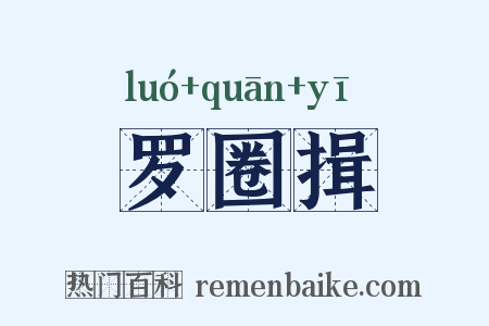 罗圈揖是什么意思的图片